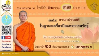 ภูมิคุ้มกันใจ EP. 60 โพธิปักขิยธรรม 37 ประการ ตอนที่ 9 โดย พระครูธรรมรัต (ธนัญชัย เตชปัญโญ)