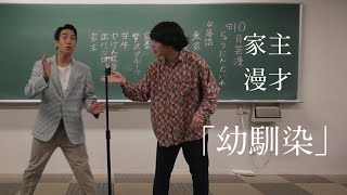 家主「幼馴染」【芸大落研　10月芸漫】