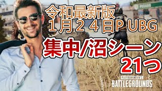 加藤純一1月24日のPUBG配信での必見シーンまとめ《2020年1月24日》