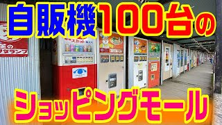 【自販機100台のショッピングモール】相模原　自販機　レトロ　ハンバーガー　ラーメン　うどん