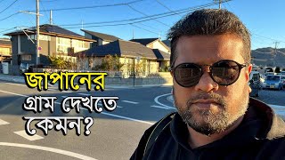 Japanese Village | জাপানের গ্রাম দেখতে কেমন ? | travelersumon