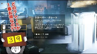 【マルチプレイ】SWBF２　クレートはどれがお得なのか？？　スターウォーズ・バトルフロント２【３９】