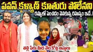 పవన్ కళ్యాణ్ కూతురు గురించి నిజాలు | Pawan Kalyan Daughter Polena Anjani Konidela Biography #polena