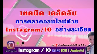 Instagram Ep01.วิธีการสมัคร IG/Instagram ในมือถือ การตั้งค่าต่างๆ อย่างละเอียด by Line: @iampirom