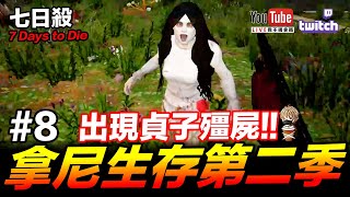 拿尼七日殺 #8 出現貞子殭屍 燃燒桶引殭屍能成功嗎?! 7 Days to Die PC【我不喝拿鐵 遊戲實況】