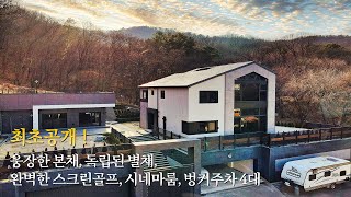 《최초공개》 한번도 경험하지 못한 대저택 웅장한 본채와 완벽한 별채 스크린골프 시네마룸 하늘중정 고급 단독주택 Korean House Tour