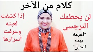 لن يحطمك النرجسي إذا فهمت اسرار اللعب معه، اللعب مع الشخصية النرجسية يحتاج إلى هذه الاستراتيجيات