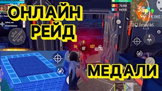 ОНЛАЙН РЕЙД КЛАН МЕДАЛИ ФИНАЛ Last island of Survival #LIOS#LDRS#RustMobile#lios