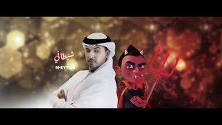 Nasheed Sheytani - Ahmed Bukhatir أحمد بوخاطر - نشيد شيطاني