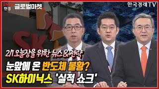 [오늘장을 위한 경제뉴스] 인텔 어닝쇼크에도 AMD 호조ㅣ아시아 증시 약세ㅣ1월 효과 못 누린 개인ㅣ2월 중 비자 제한 해제 검토ㅣLG화학, 작년 매출 51조 돌파ㅣ한국경제TV