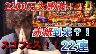 トレクル　2200万大感謝　スゴフェス　22連　赤紙到来？！　新キャラこいっ！！