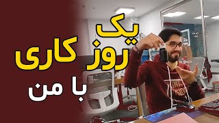 (یک روز کاری با من به عنوان برنامه نویس (مهندس نرم افزار | A day in life with software engineer