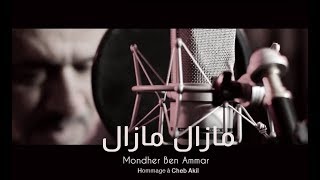 [NOUVEAU] Mondher Ben Ammar - Mazel Mazel (Hommage à Cheb Akil) | منذر بن عمار  - مازال مازال