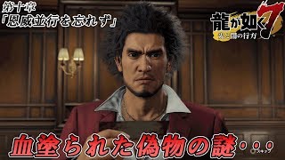 #40【龍が如く7 】あの偽札の真実が明らかに【実況プレイ】Yakuza7