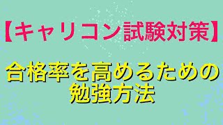 【キャリコン試験対策 No.23】キャリアコンサルタント試験の合格率を高めるための勉強方法についてご紹介しています！