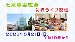 「七尾聖書教会　礼拝ライブ配信　2023年5月21日」