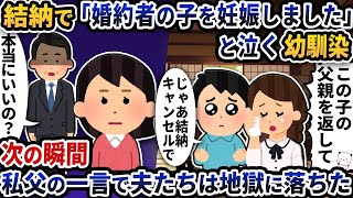 【2ch修羅場スレ】結納で「婚約者の子を妊娠しました」と泣く夫の幼馴染→次の瞬間私父の一言で夫たちは地獄に落ちた【ゆっくり解説】