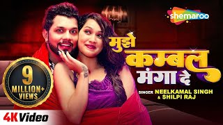 #Video मुझे कम्बल मंगा दे | Neelkamal Singh \u0026 Shilpi Raj | Ft. Sapna Chauhan | New Bhojpuri Gaane