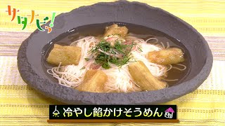 【サタナビっ！】ウチメシ。『冷やし餡かけそうめん』