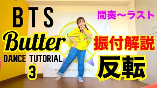 BTS 'Butter' ダンス振り付け解説 練習用反転 3 Dance Tutorial (Mirrored)