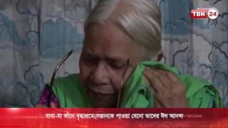 ঈদে বাবা মা কাদে বৃদ্ধাশ্রমে; আর সেলে মেয়ে ঈদের আন্দকরে বাড়ীতে