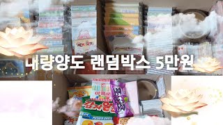 이*용님 / 윤*오님 / 꺄아님 대량양도 랜덤박스 3배 5만원