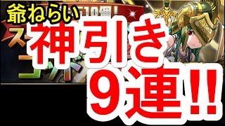 【パズドラ】爺ねらいでこれは神！？スーパーアンケートゴッドフェス 後半 9連‼