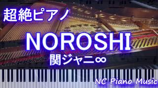 【超絶ピアノ】　「NOROSHI」 　関ジャニ∞　（映画「土竜の唄 香港狂騒曲」主題歌）【フル full】