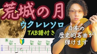 【日本の歴史的名曲が弾けます】荒城の月/ウクレレソロ