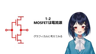 012 MOSFETは電流源