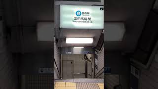 高田馬場駅の階段 #shorts