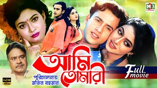 Ami Tomari (আমি তোমারি) | Riaz | Shabnur | Aliraj | Anower Hossain | Full Bangla Movie