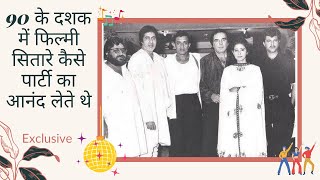 90 के दशक में फिल्मी सितारे कैसे पार्टी का आनंद लेते थे | Beautiful photos of 90s Bollywood parties