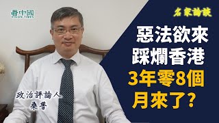 【名家論談】桑普(19): 推惡法欲踩爛香港 針對四類人兩條更厲害: 人大獨立解釋權凌駕香港法律  6.4後中共已無開明派 孤獨的是海外存款 短期內不樂觀 3年零8個月來了?  近四成港人打算移民