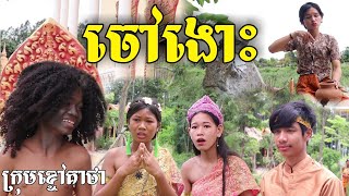 ចៅងោះ ២០២១ ពីទឹកផ្លែឈើ FaFa -  New short funny video clip from Khchao Keatha