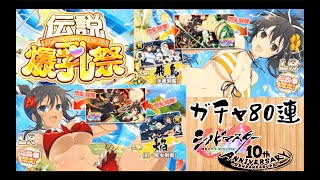 シノビマスター 閃乱カグラ NEW LINK「伝説爆乳祭【飛鳥】【焔】」ガチャ80連+SSR確定チケット10連 (2021年10月2日)