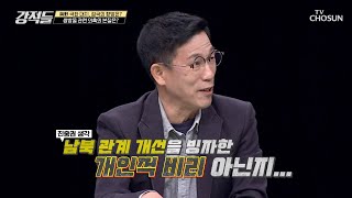 쌍방울 의혹.. 남북 관계 개선을 방자한 개인적 비리 아닌가 TV CHOSUN 221022 방송 | [강적들] 458회 | TV조선