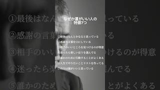 なぜか、運が良い人の7つの特徴。#潜在意識 #心理学 #マインドセット #メンタル #脳科学 #スピリチュアル #開運 #shorts