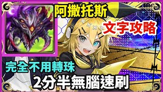 【神魔之塔】巴龍 阿撒托斯 2分半無腦速刷 完全不用轉珠  | 【蛻變為大人 地獄級】【叛逆主張 ‧ 鏡音鈴與鏡音連】