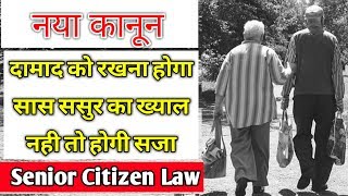 नया कानून- Senior Citizen के लिये नया कानून | दामाद भी रखेगा सास ससुर का ख्याल नही तो होगी सजा