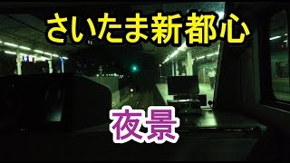 さいたま新都心駅　夜景　JR京浜東北線・宇都宮線・高崎線停車　上野東京ライン