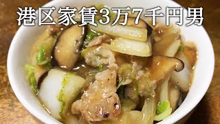 三宝菜を作って八宝菜と言い張ってかっこつける港区家賃3万7千円男