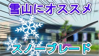 スノボ・スキーなど雪山用オススメ部品！冬用ワイパーブレード　白岡、さいたま、久喜、蓮田の自動車修理