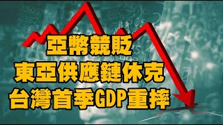 亞幣競貶 東亞供應鏈休克 台灣首季GDP重摔 20230502《楊世光在金錢爆》第3091集