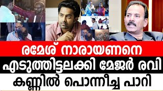 ആസിഫ് അലി, ജോയ് വിഷയത്തിൽ പൊട്ടിത്തെറിച്ചു മേജർ രവി  | major ravi | ramesh narayanan | aryarajendran