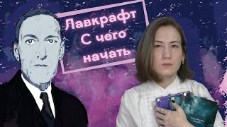 С чего начать читать Г.Ф. Лавкрафта