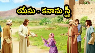 Telugu Bible Stories-యేసు కనాను స్త్రీ