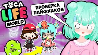 Проверка Лайфхаков в Тока Лайф Ворлд? Соня в Toca Life World - ТОКА БОКА