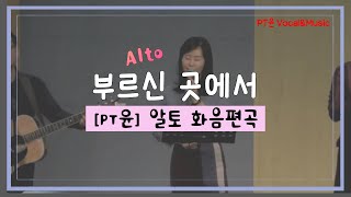 [PT윤] 임진영 알토, 부르신 곳에서 CCM 화음