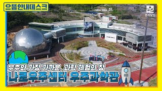 [고흥] 랜선우주체험 2탄 l 나로우주센터 우주과학관 l 4월 과학의 달 맞이